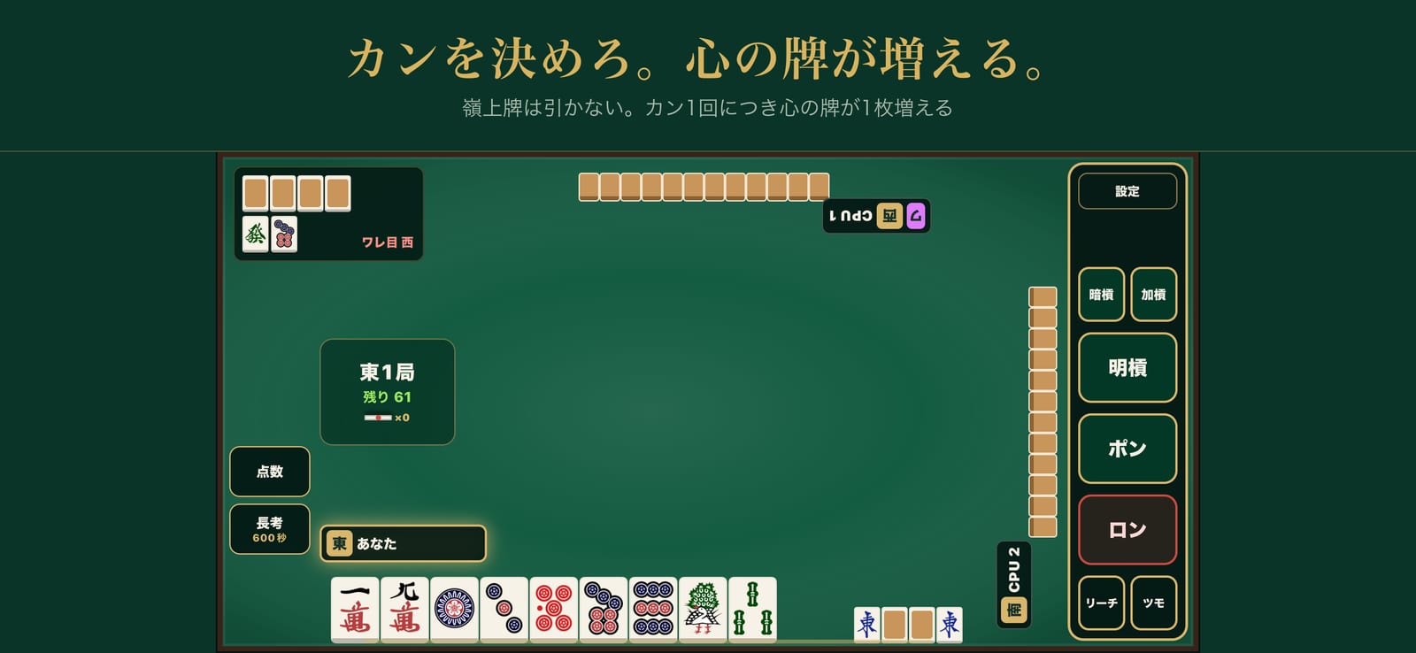 カンを決めろ。心の牌が増える。